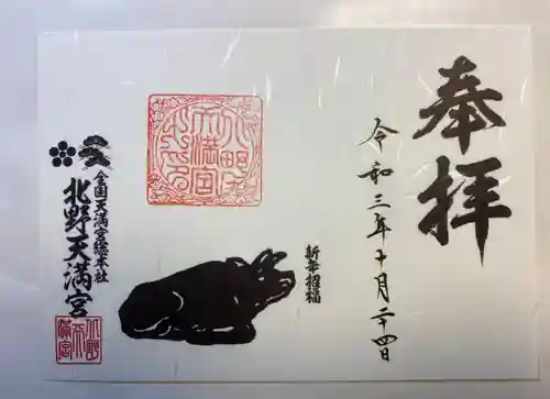 北野天満宮の御朱印