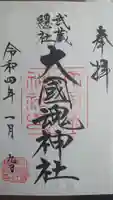 大國魂神社の御朱印