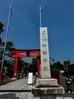 竹駒神社(宮城県)