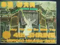 元郷氷川神社の授与品その他