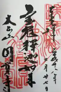 円覚寺の御朱印