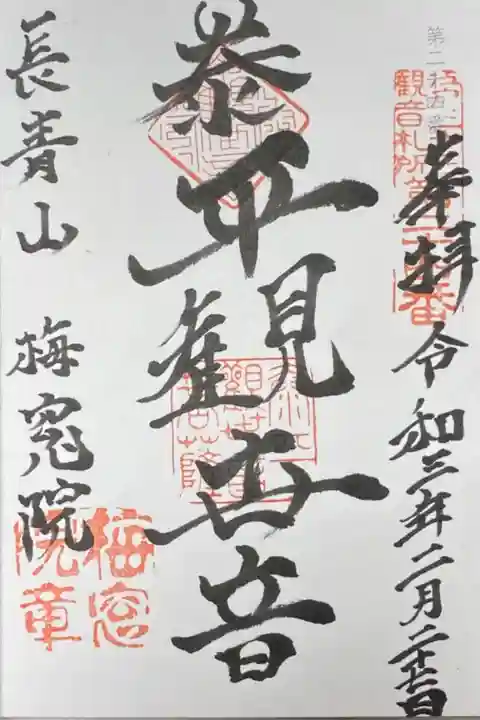 江戸三十三観音24番札所。