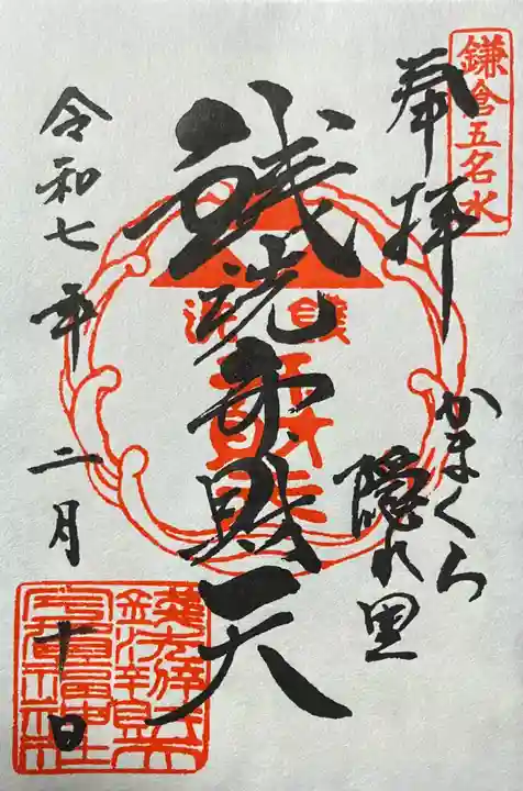 銭洗弁財天宇賀福神社の御朱印