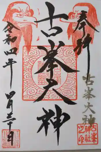 古峯神社の御朱印 2022年04月