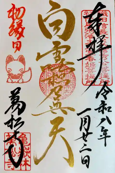 万松寺の御朱印