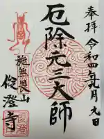 元三大師俊澄寺の御朱印