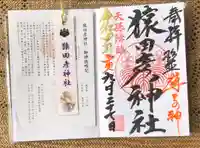 猿田彦神社の御朱印