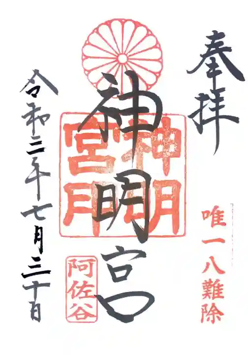 阿佐ヶ谷神明宮の御朱印