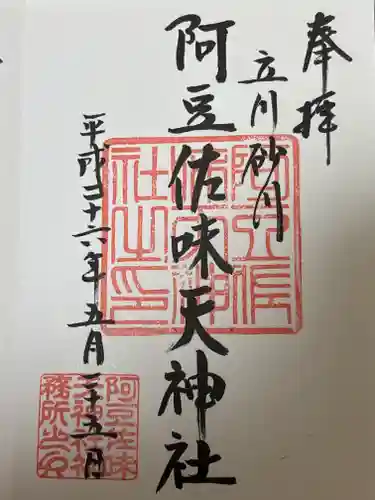 阿豆佐味天神社 立川水天宮(東京都)