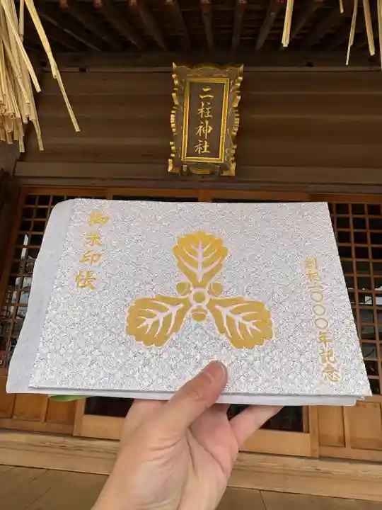 二柱神社(宮城県)