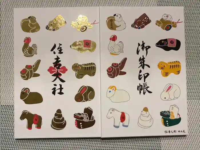 住吉大社の御朱印帳