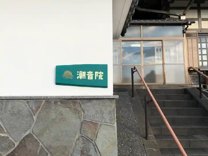 潮音院のその他建物