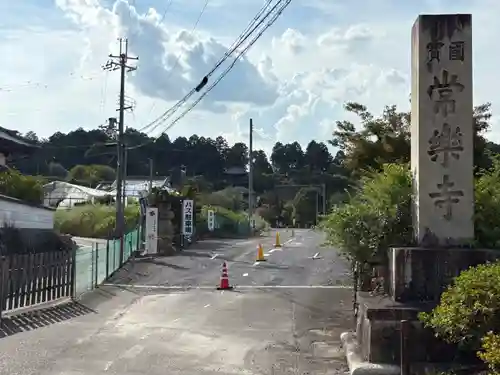 常樂寺(滋賀県)