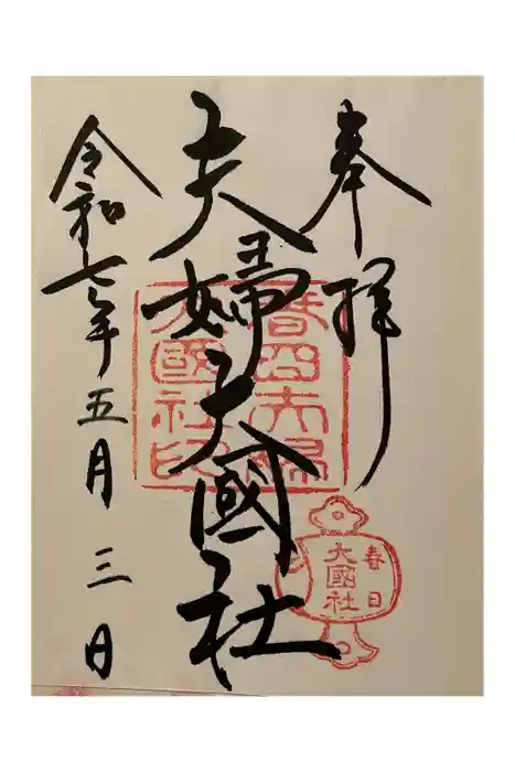 夫婦大國社（春日大社末社）の御朱印