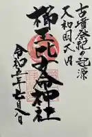 櫛玉比女命神社の御朱印