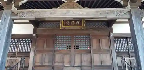 円勝寺の本殿・本堂