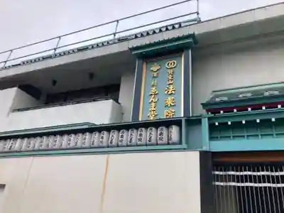 法乗院（深川閻魔堂）(東京都)