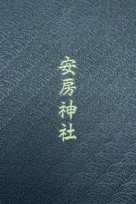 安房神社の御朱印帳