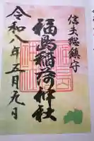 福島稲荷神社の御朱印