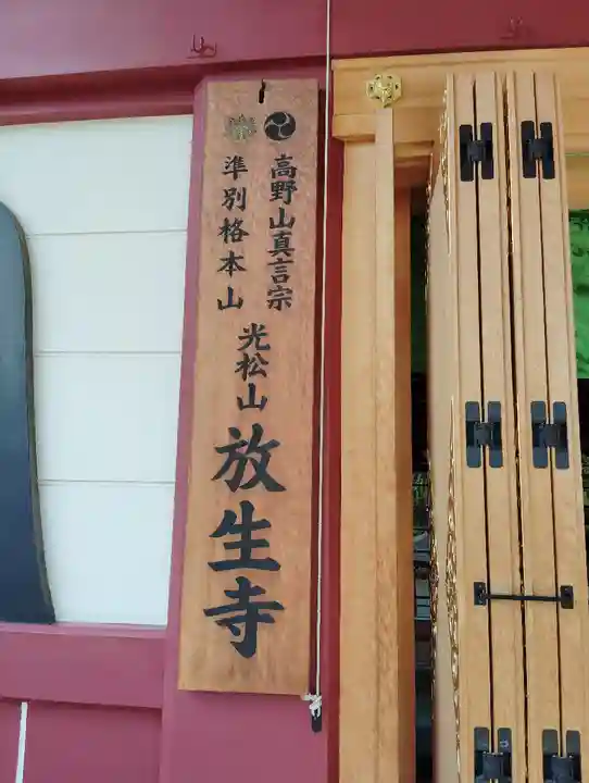 放生寺(東京都)