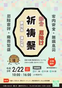 【節分 厄除け 祈祷祭】
年に1度の特別祈祷
令和8年 2月22日(日)10:00~16:00
ーーーーーーーーーーーーーーーーー
特別祈祷の申込フォームはプロフィール欄からご確認ください。申込用紙希望の方はご連絡ください。郵送いたします🙏
※残席僅かの回をご希望の方はお早めにお申し込みください。
■特別祈祷 (随時申込受付中です)
厄除け 八方塞がり除け 家内安全 身体健全
発育増進 商売繁盛 など
↓特別祈祷申込フォーム↓
https://forms.gle/gSU4UjnmXo65hJga6
11:00~ 特別祈祷(1回目) 残席僅か
13:00~ 特別祈祷(2回目)
14:00~ 特別祈祷(3回目) 残席僅か
■福引き 11:00~ (ハズレなし)
■白山会太鼓 14:30~
■豆まき 15:30~ (どなたでも参加できます)
■当日限定御朱印 (事前申込制)
※臨時駐車場有り (150台程度)
※飲食スペース有り
※福引きは11:00~
※境内にておでん、クレープ、温かいコーヒー、など
たくさんのキッチンカーの出店があります
※祈祷限定御朱印は
特別祈祷申し込みの方のみ受付致します
直書きご希望の方は御朱印帳を事前にご持参
またはご郵送ください。
お預かりの上、御札と一緒にお返しします。
△月替わりの御首題・御朱印は当日どなたでもお渡し可能です
△昨年の古いお札は当日お持ち下さい。