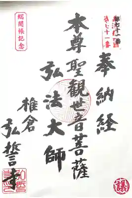 弘誓寺の御朱印