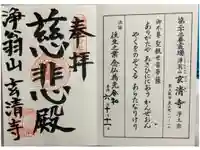 玄清寺の御朱印