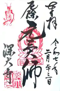 深大寺の御朱印帳2025-04-23 00:00:00 +0900