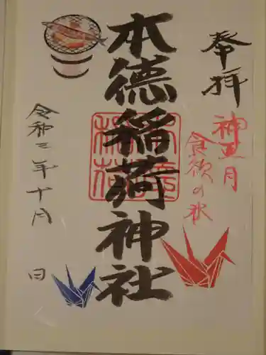 本徳稲荷神社の御朱印