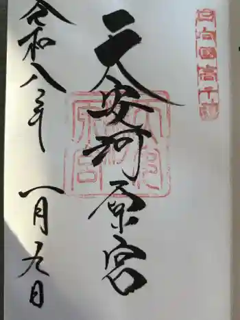 天安河原宮の御朱印 2026年01月