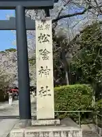 松陰神社(東京都)