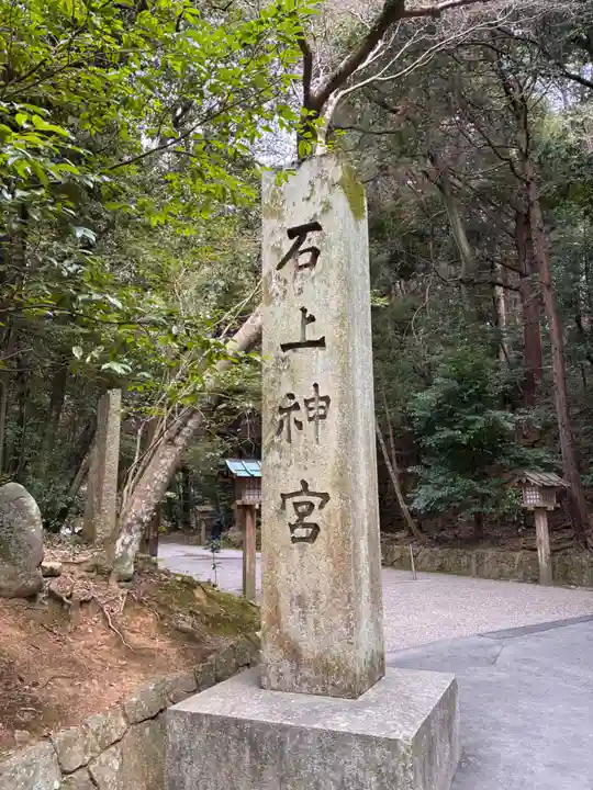 石上神宮のその他建物