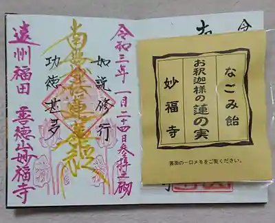 妙福寺の御朱印