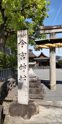 今宮神社（花園今宮神社）のその他建物