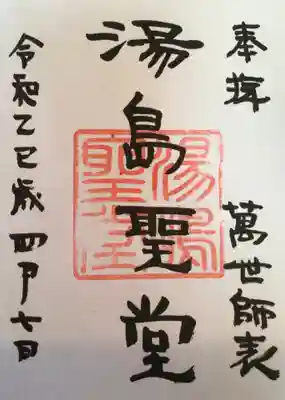 湯島聖堂の御朱印