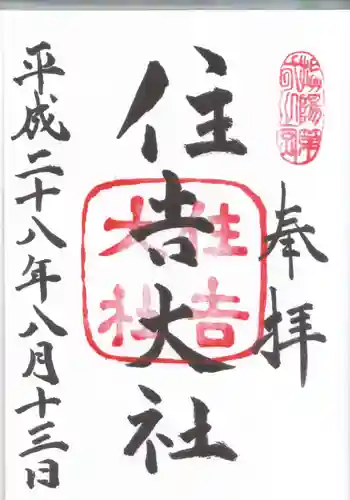 住吉大社の御朱印