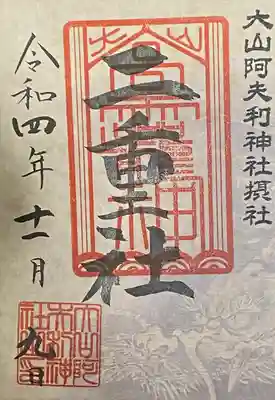 大山阿夫利神社(神奈川県)