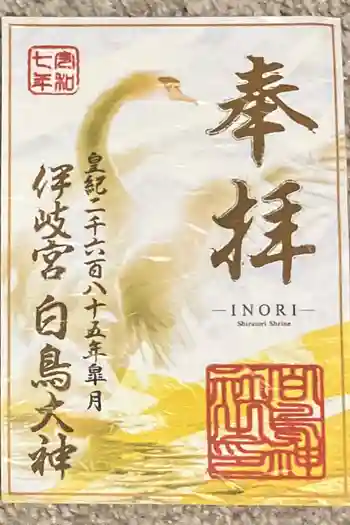 白鳥神社の御朱印 2025年05月
