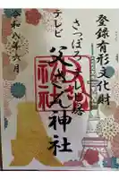 さっぽろテレビ父さん神社の御朱印