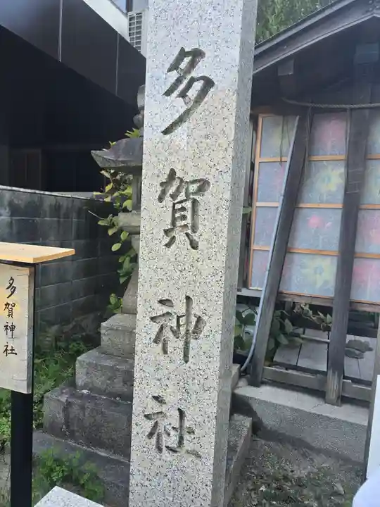 多賀神社(和歌山県)