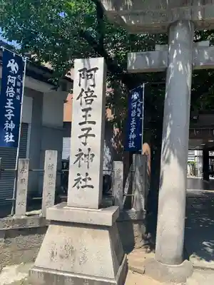 阿倍王子神社(大阪府)