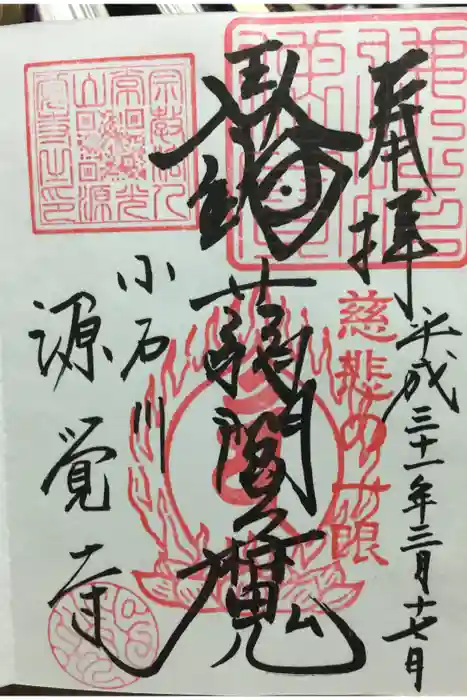 源覚寺の御朱印