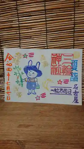 三輪神社の御朱印