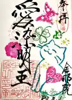 舎那院の御朱印
