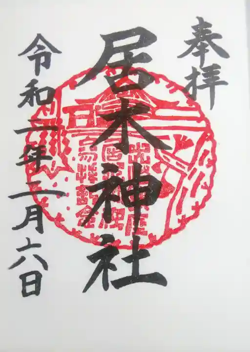 居木神社の御朱印
