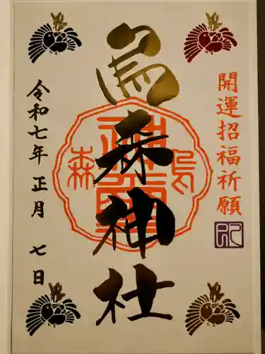 烏森神社の御朱印