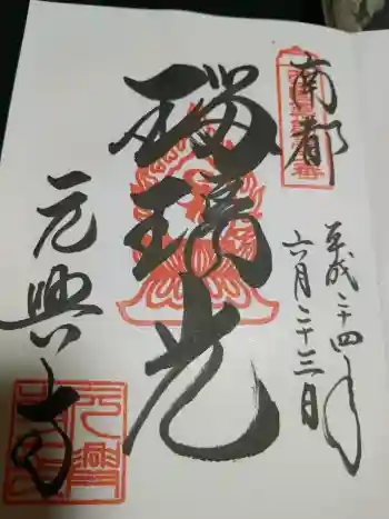 元興寺の御朱印 2012年06月