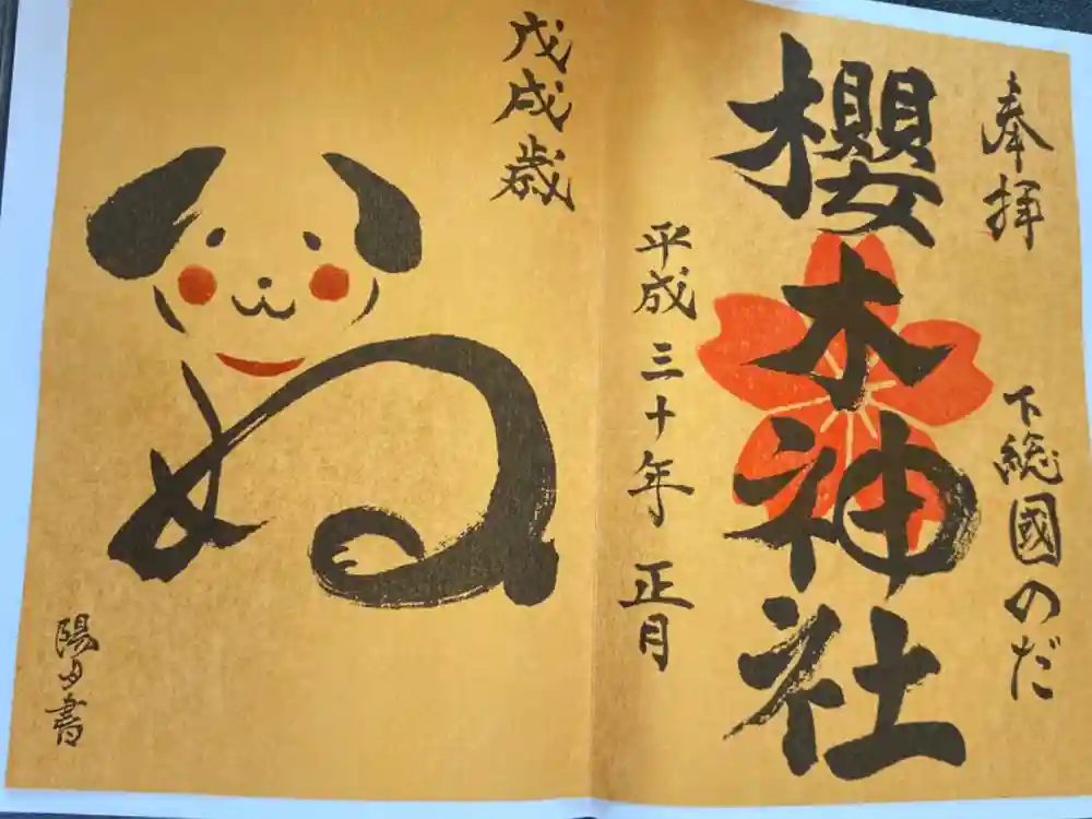 櫻木神社の御朱印