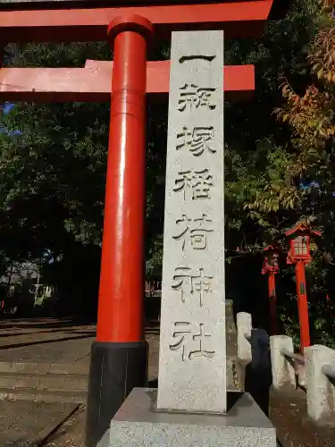 一瓶塚稲荷神社の鳥居