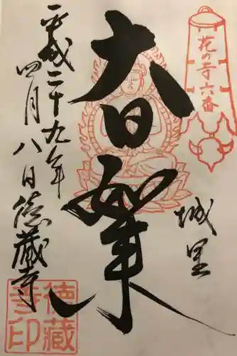 徳蔵寺の御朱印